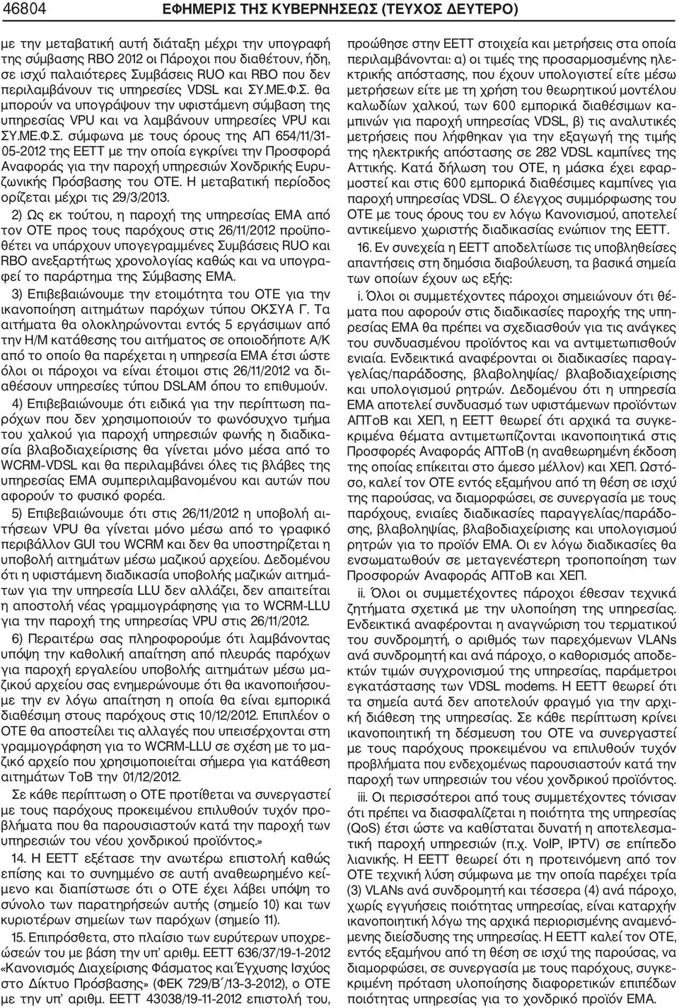 .ΜΕ.Φ.Σ. θα μπορούν να υπογράψουν την υφιστάμενη σύμβαση της υπηρεσίας VPU και να λαμβάνουν υπηρεσίες VPU και ΣΥ.ΜΕ.Φ.Σ. σύμφωνα με τους όρους της ΑΠ 654/11/31 05 2012 της ΕΕΤΤ με την οποία εγκρίνει την Προσφορά Αναφοράς για την παροχή υπηρεσιών Χονδρικής Ευρυ ζωνικής Πρόσβασης του ΟΤΕ.