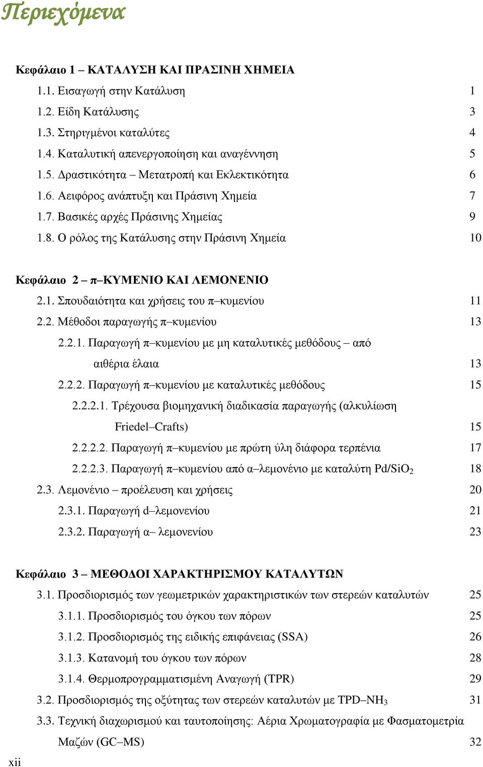 Ο ρόλος της Κατάλυσης στην Πράσινη Χημεία 10 Κεφάλαιο 2 π ΚΥΜΕΝΙΟ ΚΑΙ ΛΕΜΟΝΕΝΙΟ 2.1. Σπουδαιότητα και χρήσεις του π κυμενίου 11 2.2. Μέθοδοι παραγωγής π κυμενίου 13 2.2.1. Παραγωγή π κυμενίου με μη καταλυτικές μεθόδους από αιθέρια έλαια 13 2.