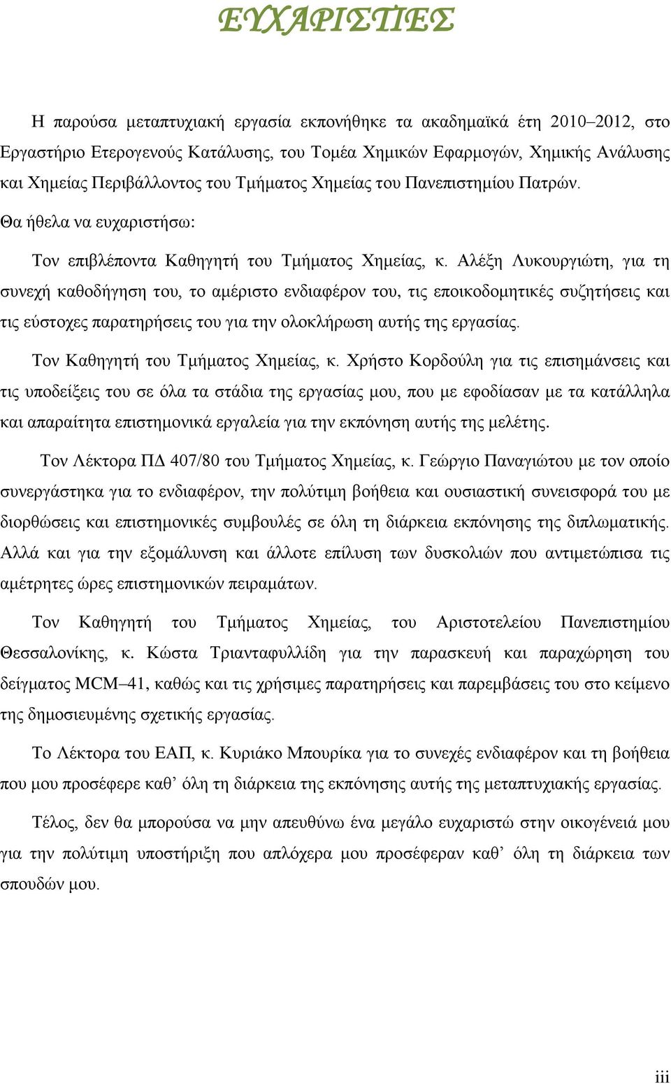 Αλέξη Λυκουργιώτη, για τη συνεχή καθοδήγηση του, το αμέριστο ενδιαφέρον του, τις εποικοδομητικές συζητήσεις και τις εύστοχες παρατηρήσεις του για την ολοκλήρωση αυτής της εργασίας.