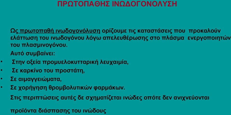 Αυτό συμβαίνει: Στην οξεία προμυελοκυτταρική λευχαιμία, Σε καρκίνο του προστάτη, Σε αιμαγγειώματα, Σε