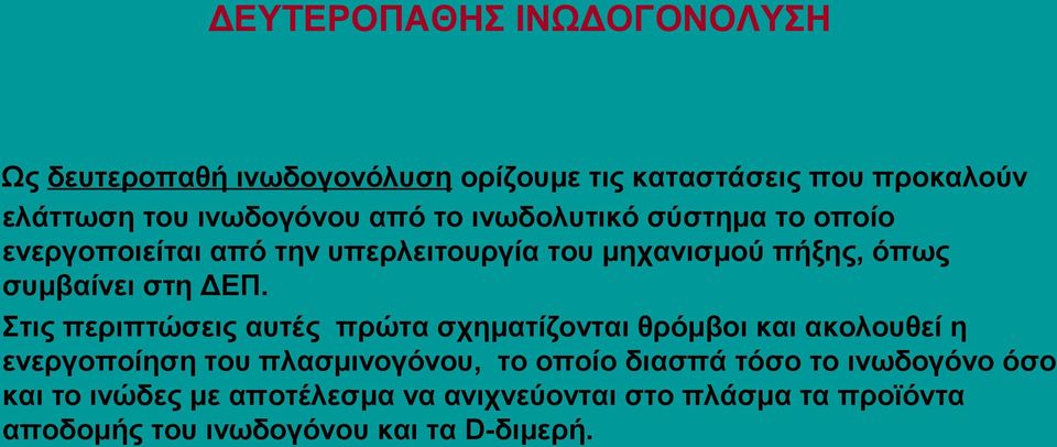 Στις περιπτώσεις αυτές πρώτα σχηματίζονται θρόμβοι και ακολουθεί η ενεργοποίηση του πλασμινογόνου, το οποίο διασπά τόσο