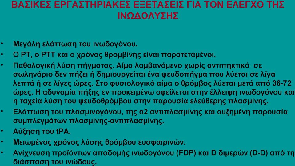 Η αδυναμία πήξης εν προκειμένω οφείλεται στην έλλειψη ινωδογόνου και η ταχεία λύση του ψευδοθρόμβου στην παρουσία ελεύθερης πλασμίνης.