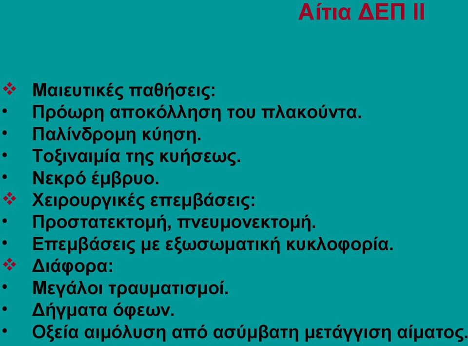 Χειρουργικές επεμβάσεις: Προστατεκτομή, πνευμονεκτομή.