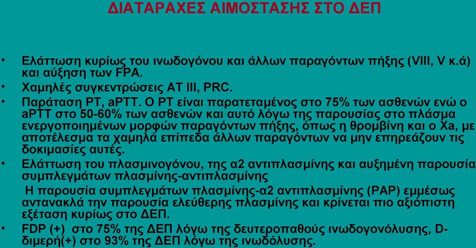 τα χαμηλά επίπεδα άλλων παραγόντων να μην επηρεάζουν τις δοκιμασίες αυτές.