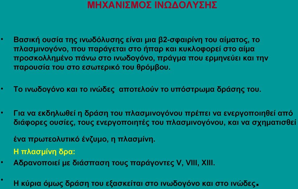 Το ινωδογόνο και το ινώδες αποτελούν το υπόστρωμα δράσης του.