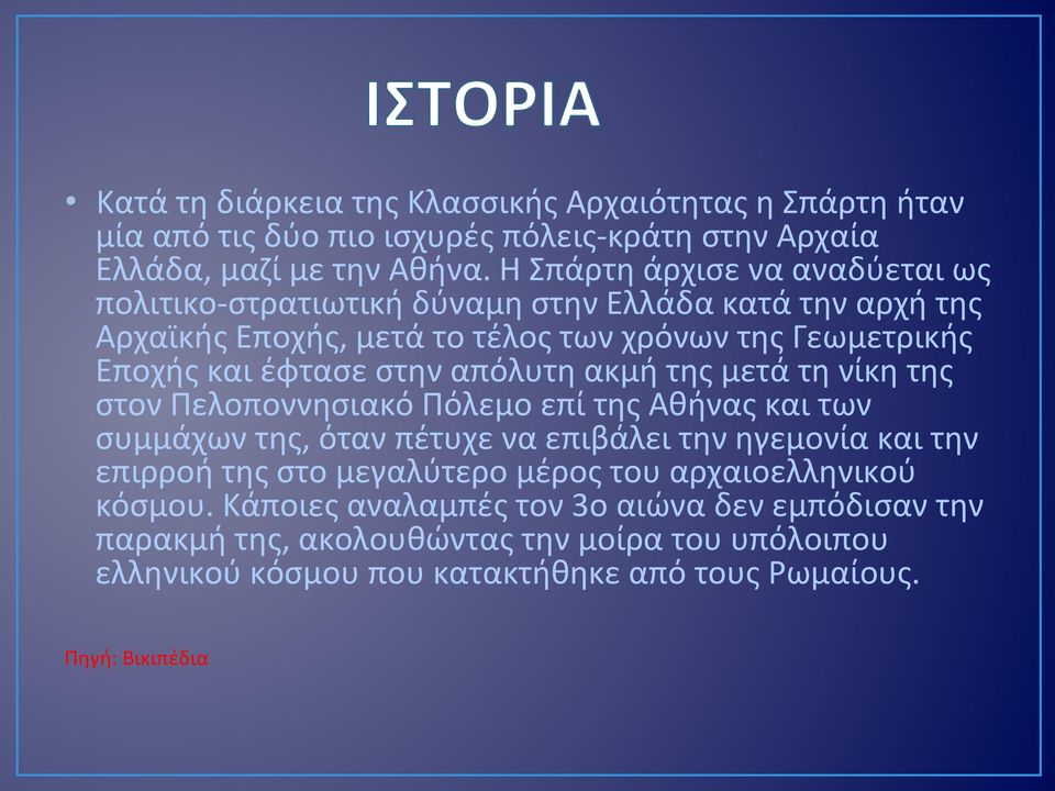 στην απόλυτη ακμή της μετά τη νίκη της στον Πελοποννησιακό Πόλεμο επί της Αθήνας και των συμμάχων της, όταν πέτυχε να επιβάλει την ηγεμονία και την επιρροή της στο