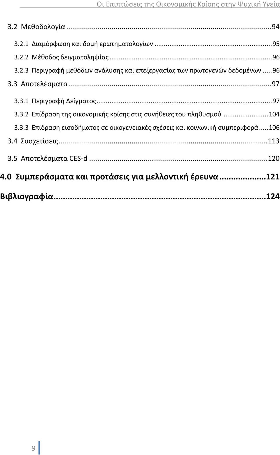 .. 104 3.3.3 Επίδραση εισοδήματος σε οικογενειακές σχέσεις και κοινωνική συμπεριφορά... 106 3.4 Συσχετίσεις... 113 3.