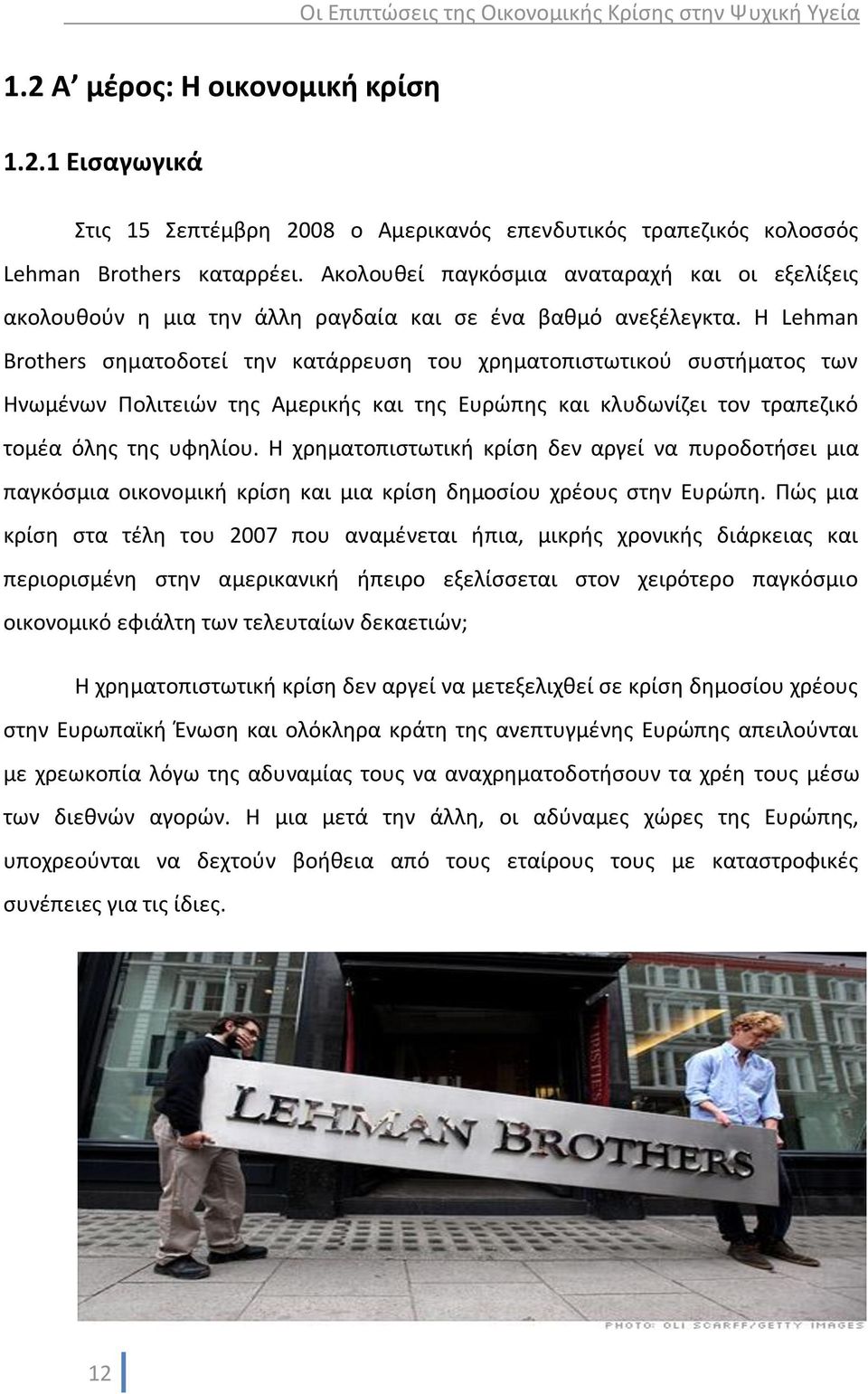 Η Lehman Brothers σηματοδοτεί την κατάρρευση του χρηματοπιστωτικού συστήματος των Ηνωμένων Πολιτειών της Αμερικής και της Ευρώπης και κλυδωνίζει τον τραπεζικό τομέα όλης της υφηλίου.