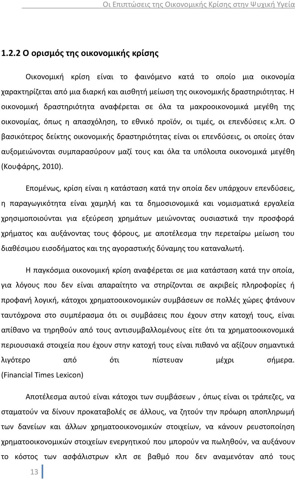 Ο βασικότερος δείκτης οικονομικής δραστηριότητας είναι οι επενδύσεις, οι οποίες όταν αυξομειώνονται συμπαρασύρουν μαζί τους και όλα τα υπόλοιπα οικονομικά μεγέθη (Κουφάρης, 2010).