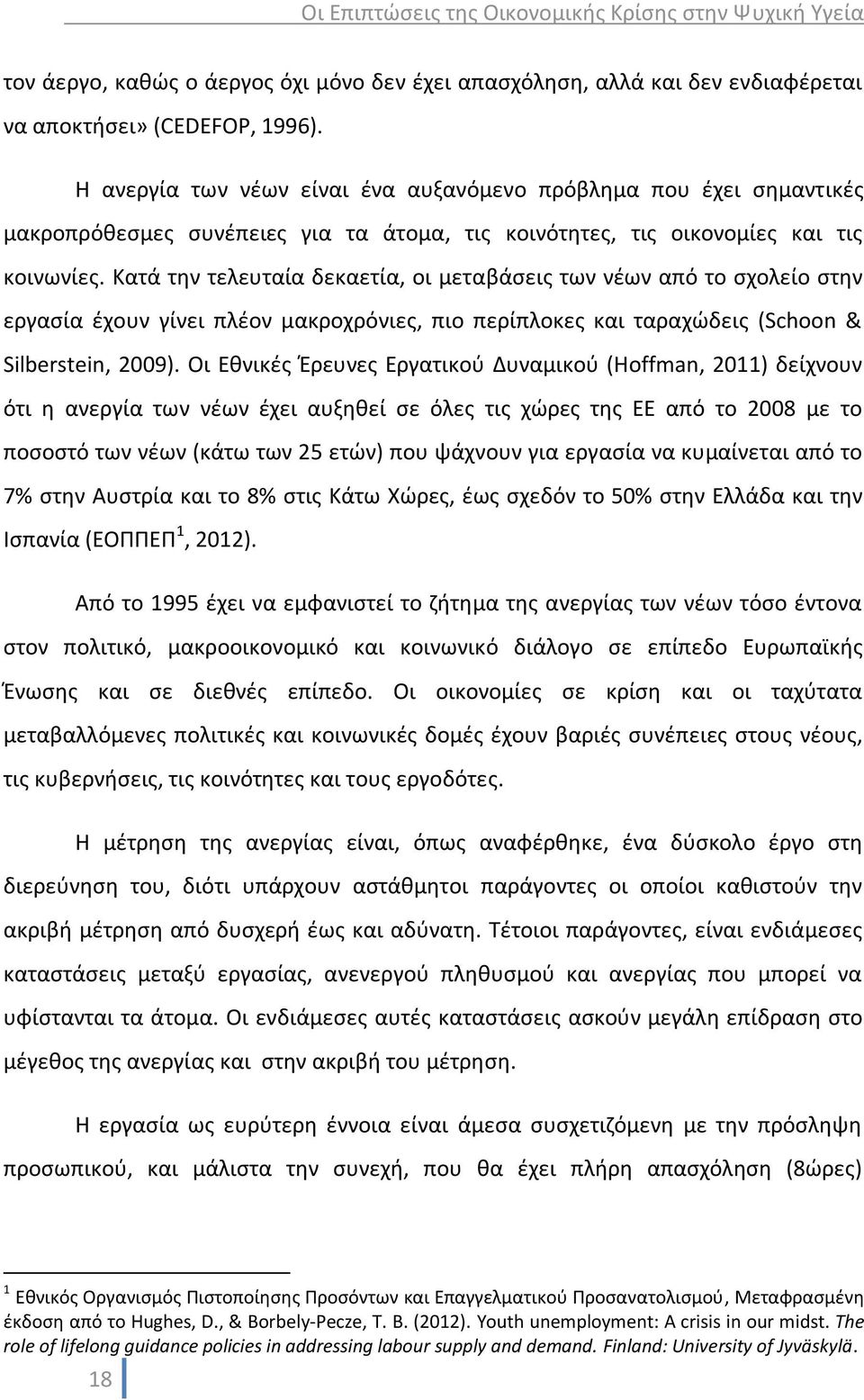 Κατά την τελευταία δεκαετία, οι μεταβάσεις των νέων από το σχολείο στην εργασία έχουν γίνει πλέον μακροχρόνιες, πιο περίπλοκες και ταραχώδεις (Schoon & Silberstein, 2009).