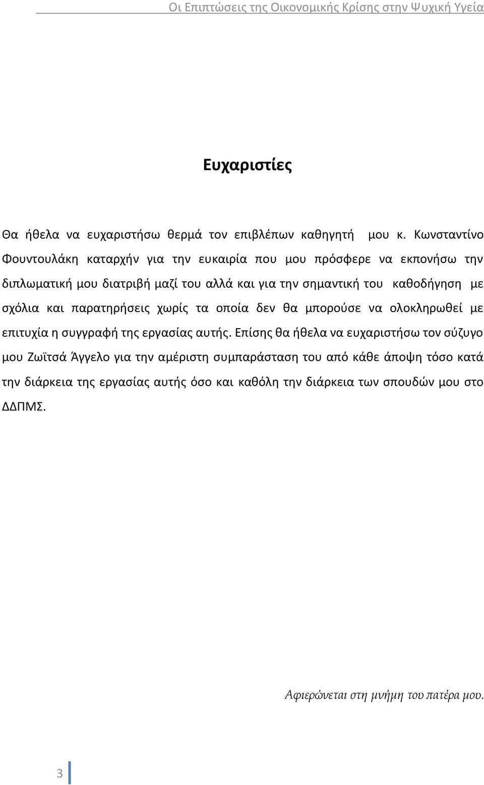 καθοδήγηση με σχόλια και παρατηρήσεις χωρίς τα οποία δεν θα μπορούσε να ολοκληρωθεί με επιτυχία η συγγραφή της εργασίας αυτής.