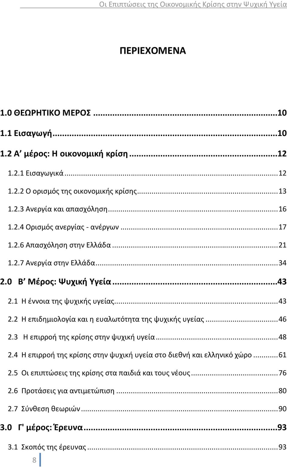 2 Η επιδημιολογία και η ευαλωτότητα της ψυχικής υγείας... 46 2.3 Η επιρροή της κρίσης στην ψυχική υγεία... 48 2.4 Η επιρροή της κρίσης στην ψυχική υγεία στο διεθνή και ελληνικό χώρο.