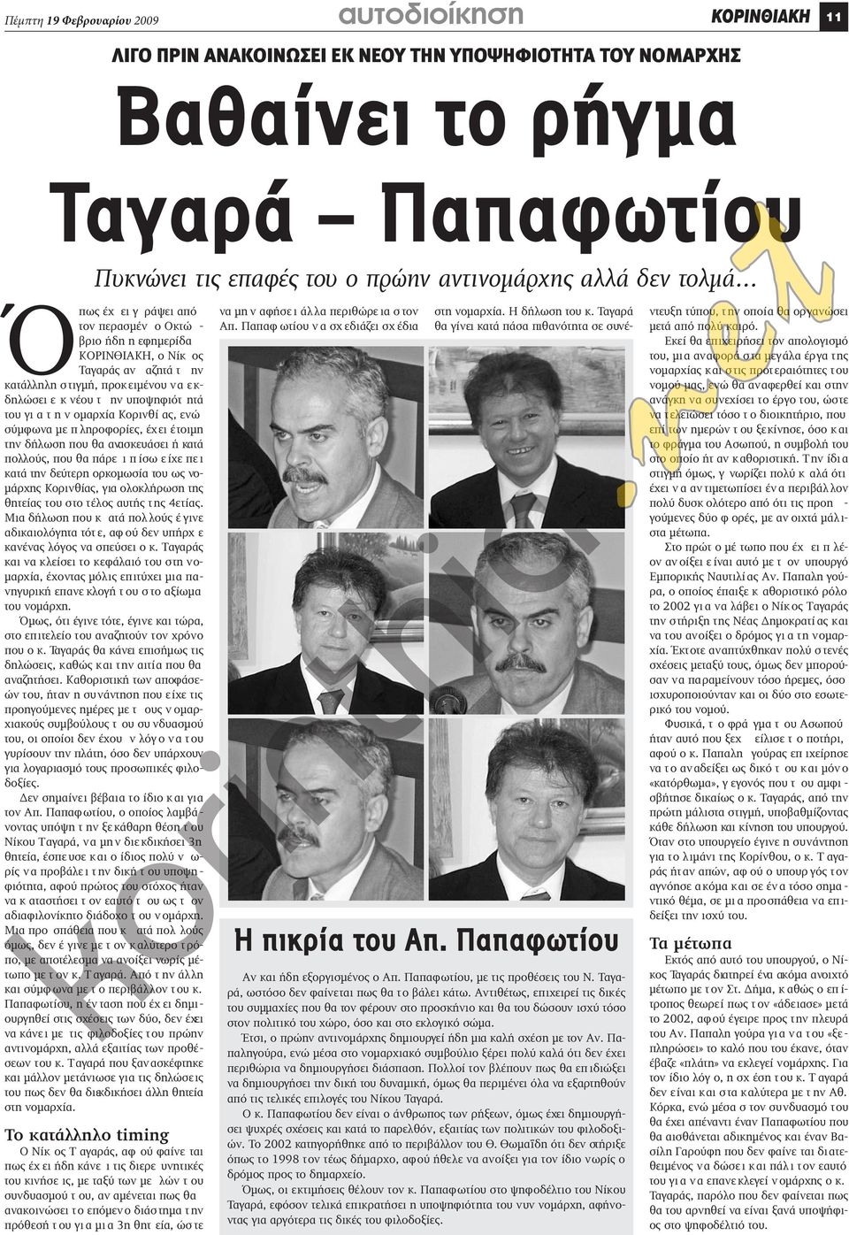 οµαρχία Κορινθί α, ενώ σύµφωνα µε π ληροφορίε, έχει έτοιµη την δήλωση που θα ανασκευάσει ή κατά πολλού, που θα πάρε ι π ίσω ε ίχε πε ι κατά την δεύτερη ορκοµωσία του ω νο- µάρχη Κορινθία, για