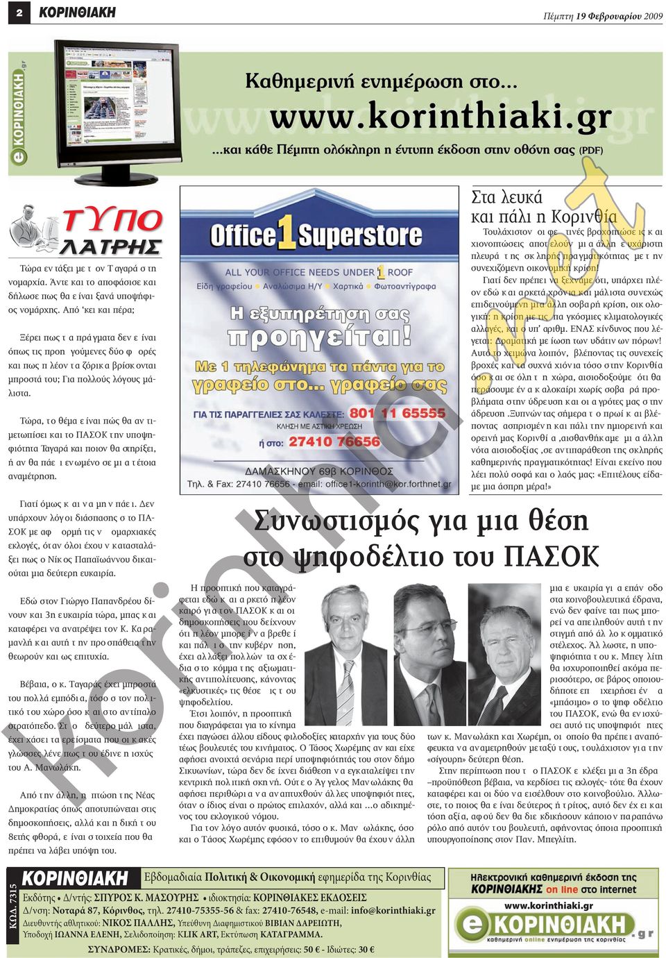 Τώρα, το θέµα ε ίναι πώ θα αν τι- µετωπίσει και το ΠΑΣΟΚ την υποψηφιότητα Ταγαρά και ποιον θα ηρίξει, ή αν θα πάε ι ενωµένο σε µι α τ έτοια αναµέτρηση. Γιατί όµω κ αι ν α µη ν πάε ι.