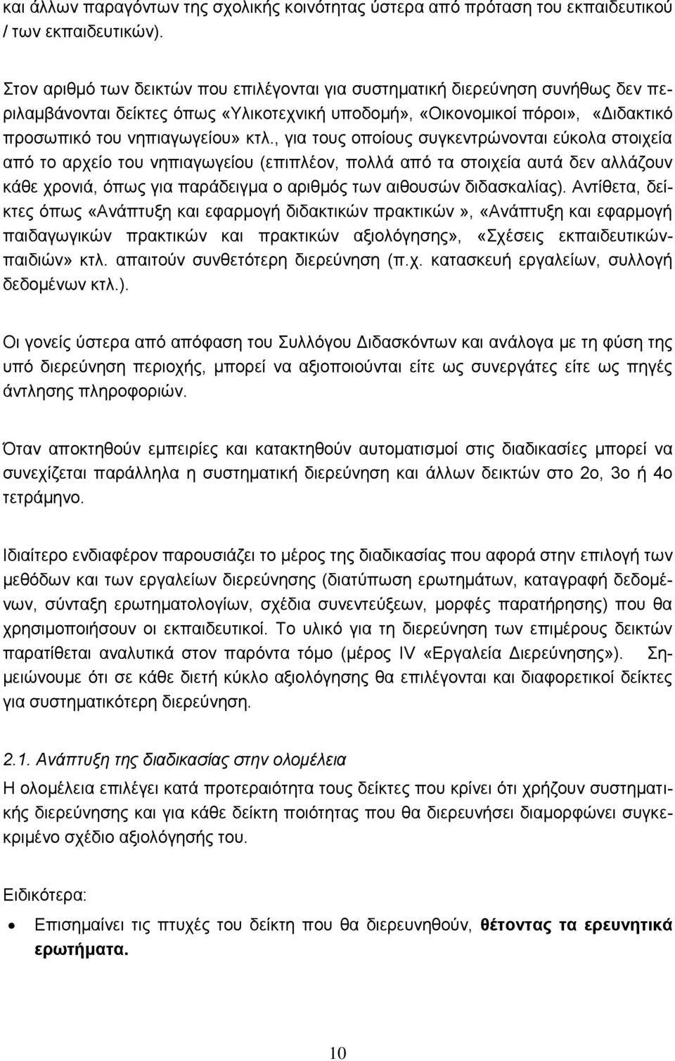 , για τους οποίους συγκεντρώνονται εύκολα στοιχεία από το αρχείο του νηπιαγωγείου (επιπλέον, πολλά από τα στοιχεία αυτά δεν αλλάζουν κάθε χρονιά, όπως για παράδειγμα ο αριθμός των αιθουσών