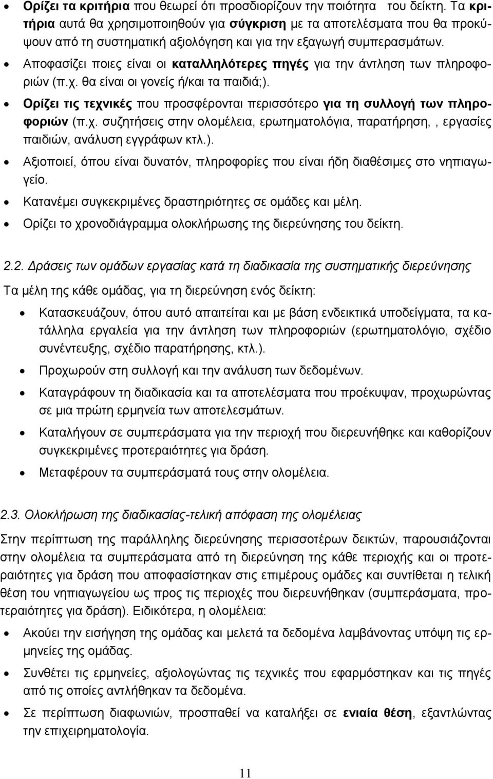 Αποφασίζει ποιες είναι οι καταλληλότερες πηγές για την άντληση των πληροφοριών (π.χ. θα είναι οι γονείς ή/και τα παιδιά;).