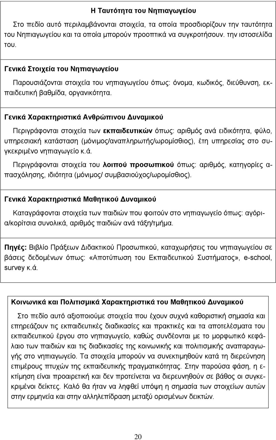 Γενικά Χαρακτηριστικά Ανθρώπινου Δυναμικού Περιγράφονται στοιχεία των εκπαιδευτικών όπως: αριθμός ανά ειδικότητα, φύλο, υπηρεσιακή κατάσταση (μόνιμος/αναπληρωτής/ωρομίσθιος), έτη υπηρεσίας στο