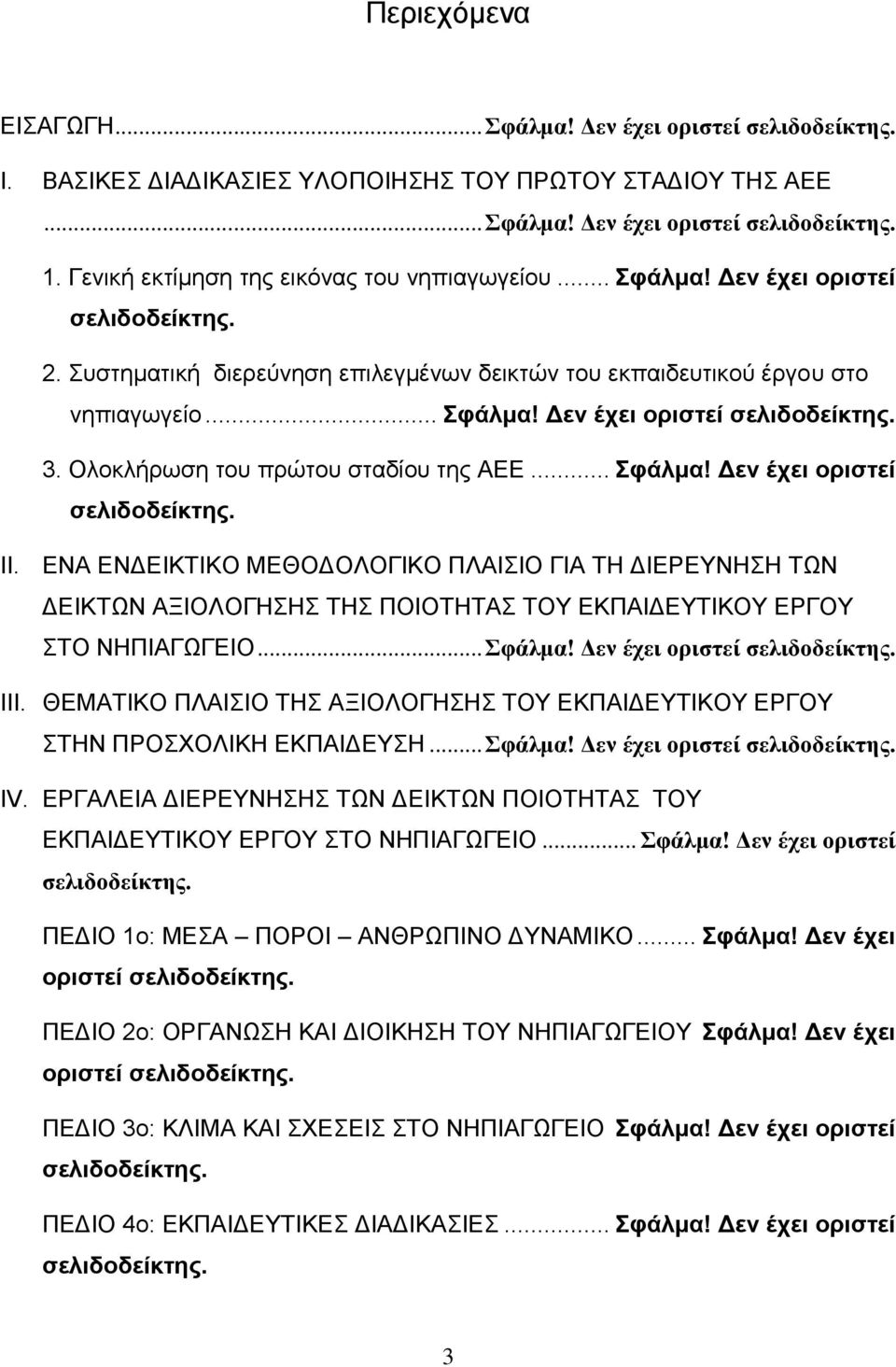 Ολοκλήρωση του πρώτου σταδίου της ΑΕΕ... Σφάλμα! Δεν έχει οριστεί σελιδοδείκτης. II.