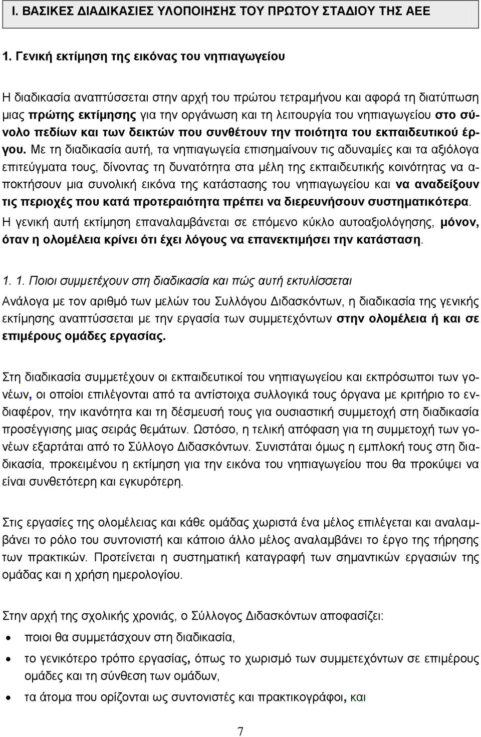 στο σύνολο πεδίων και των δεικτών που συνθέτουν την ποιότητα του εκπαιδευτικού έργου.