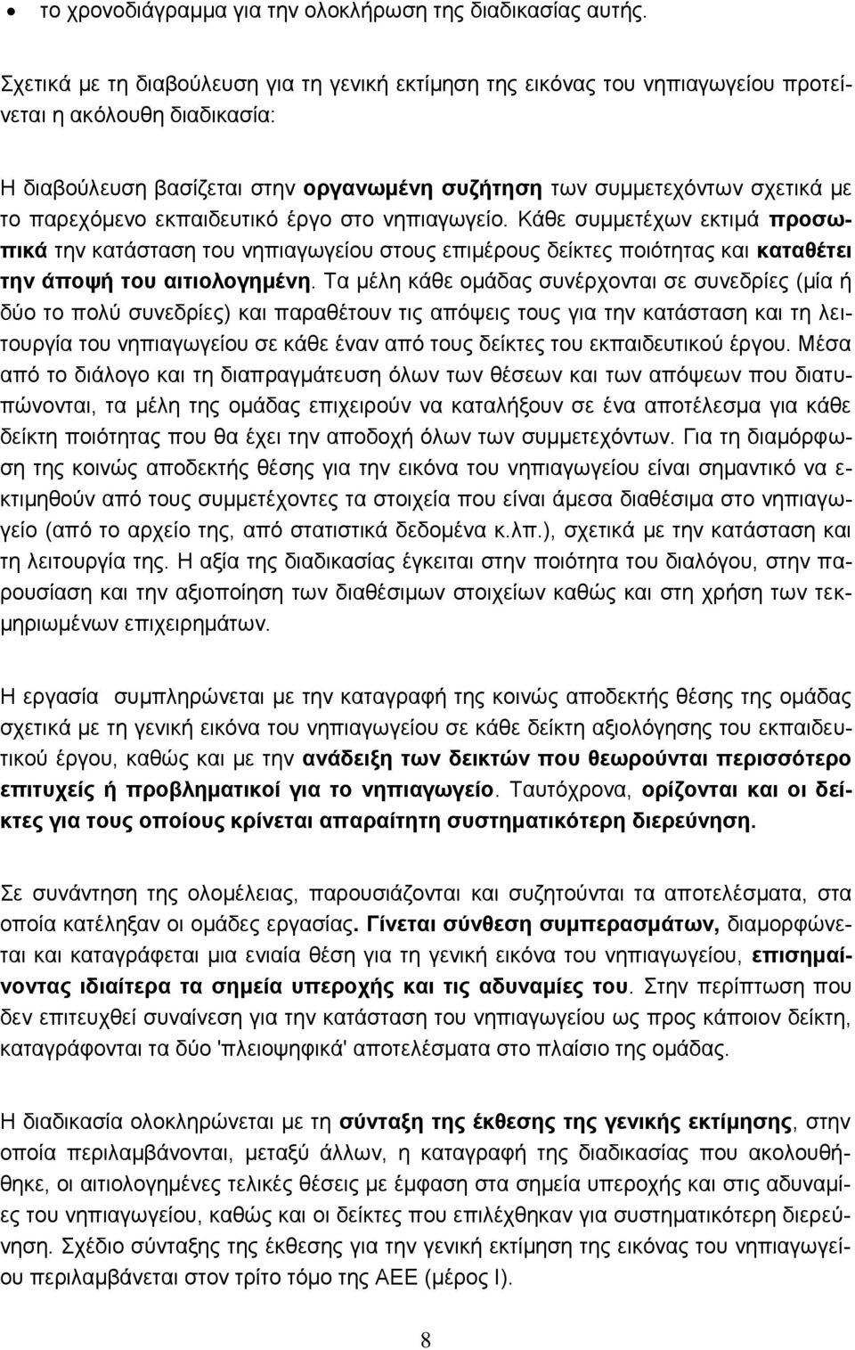 παρεχόμενο εκπαιδευτικό έργο στο νηπιαγωγείο. Κάθε συμμετέχων εκτιμά προσωπικά την κατάσταση του νηπιαγωγείου στους επιμέρους δείκτες ποιότητας και καταθέτει την άποψή του αιτιολογημένη.