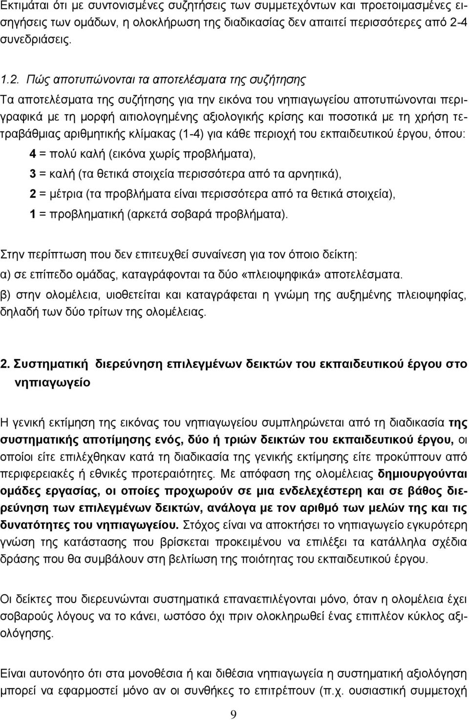 Πώς αποτυπώνονται τα αποτελέσματα της συζήτησης Τα αποτελέσματα της συζήτησης για την εικόνα του νηπιαγωγείου αποτυπώνονται περιγραφικά με τη μορφή αιτιολογημένης αξιολογικής κρίσης και ποσοτικά με