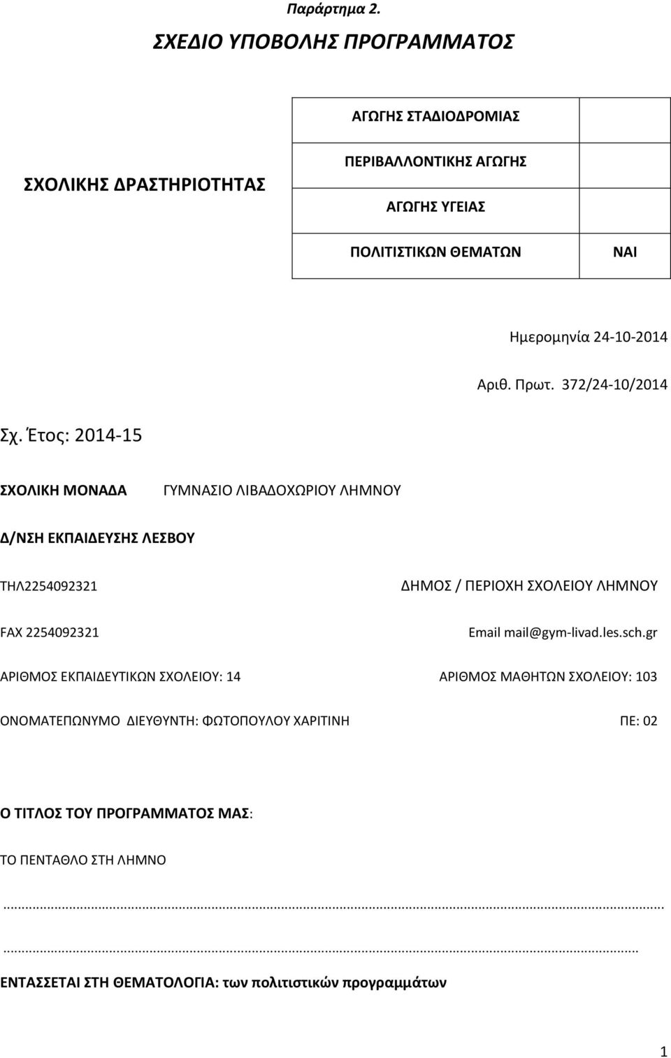 24-10-2014 Αριθ. Πρωτ. 372/24-10/2014 Σχ.