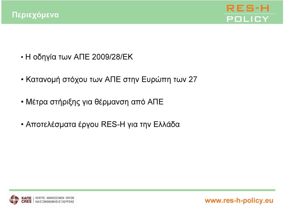 27 Μέτρα στήριξης για θέρμανση από ΑΠΕ