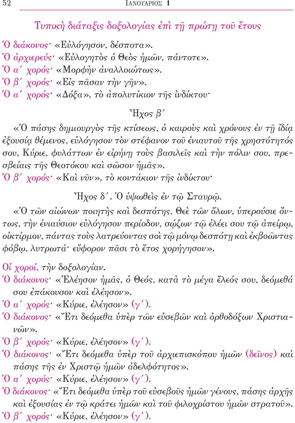 Ὁ α χορός «Δόξα», τὸ ἀπολυτίκιον τῆς ἰνδίκτου Ἦχος β «Ὁ πάσης δηµιουργὸς τῆς κτίσεως, ὁ καιροὺς καὶ χρόνους ἐν τῇ ἰδίᾳ ἐξουσίᾳ θέµενος, εὐλόγησον τὸν στέφανον τοῦ ἐνιαυτοῦ τῆς χρηστότητός σου, Κύριε,