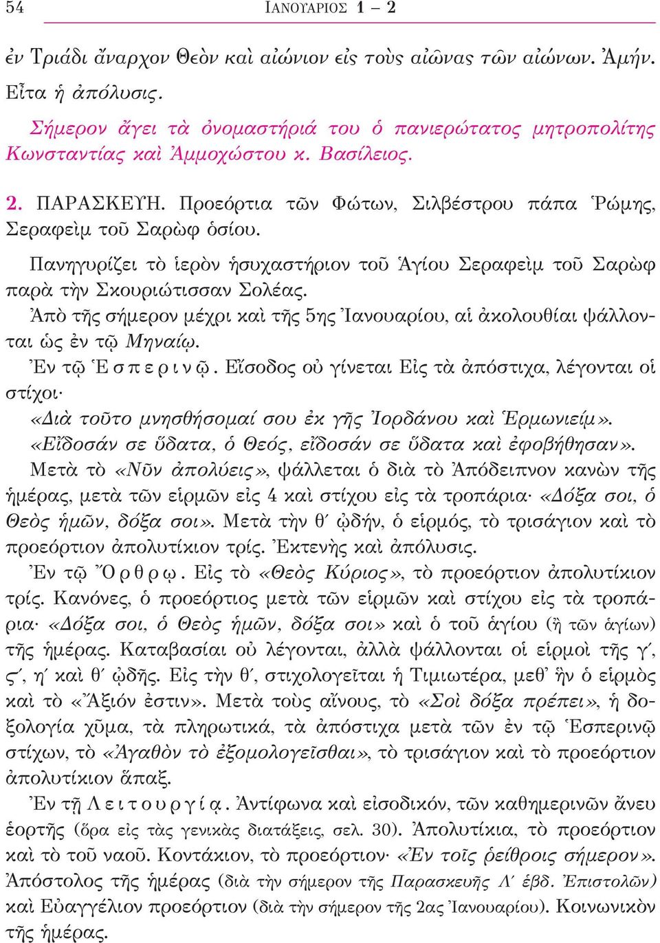 Ἀπὸ τῆς σήμερον μέχρι καὶ τῆς 5ης Ἰανουαρίου, αἱ ἀκολουθίαι ψάλλονται ὡς ἐν τῷ Μηναίῳ. Ἐν τῷ Ἑ σ π ε ρ ι ν ῷ.