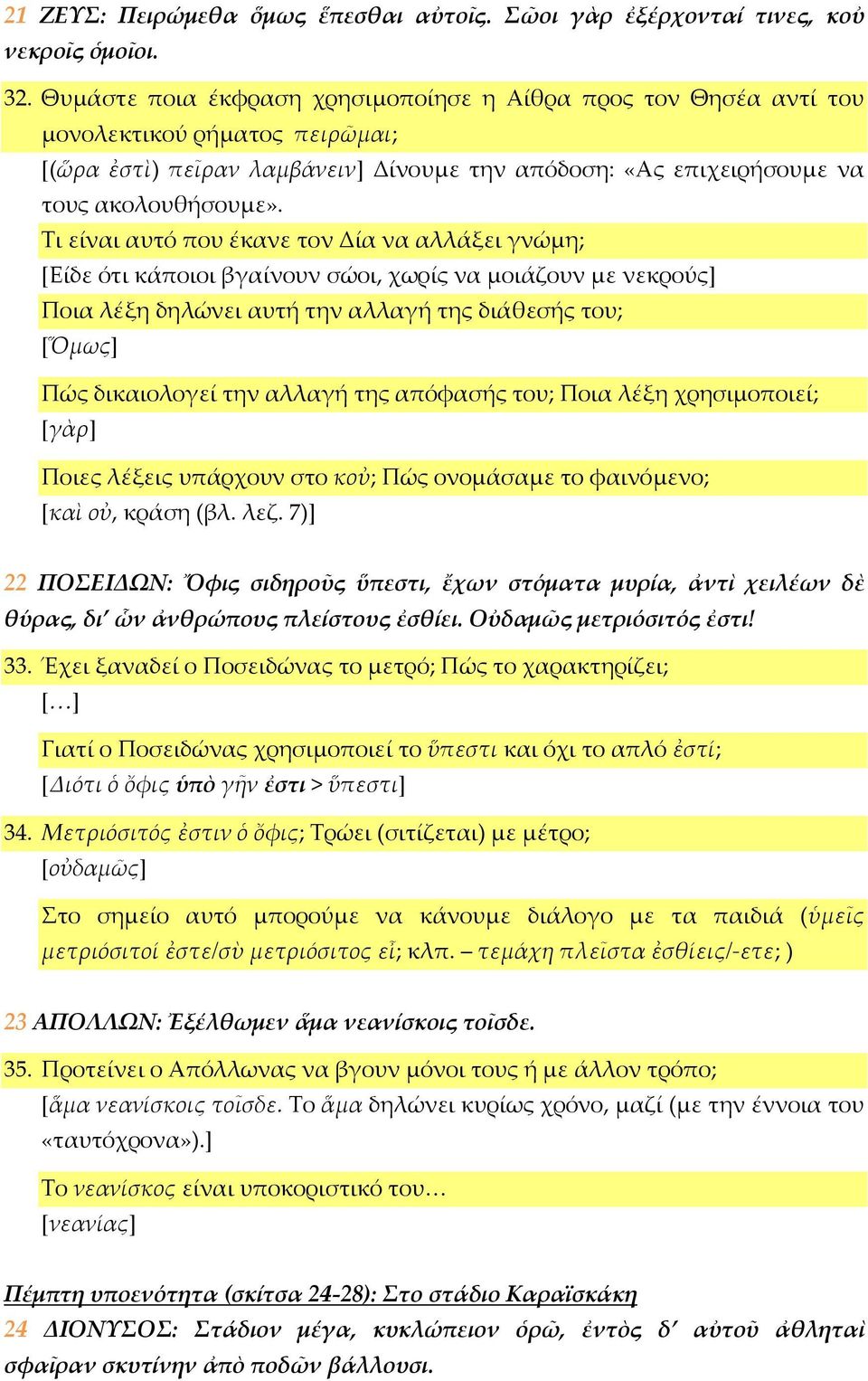 Τι είναι αυτό που έκανε τον Δία να αλλάξει γνώμη; [Είδε ότι κάποιοι βγαίνουν σώοι, χωρίς να μοιάζουν με νεκρούς] Ποια λέξη δηλώνει αυτή την αλλαγή της διάθεσής του; [Ὅμως] Πώς δικαιολογεί την αλλαγή