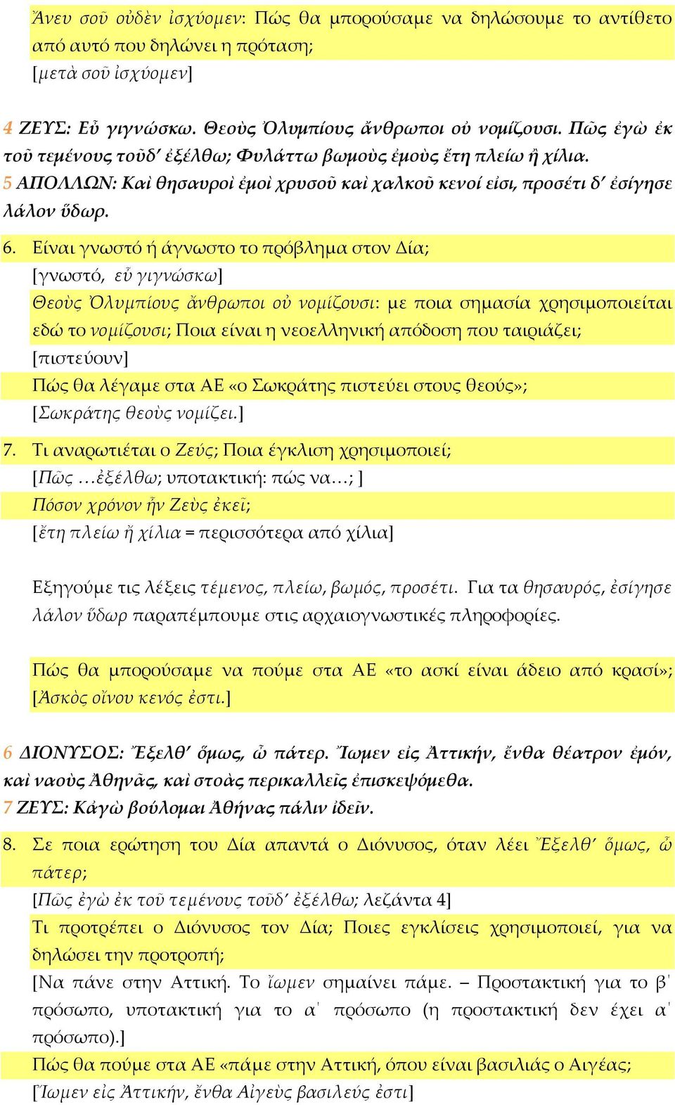 Είναι γνωστό ή άγνωστο το πρόβλημα στον Δία; [γνωστό, εὖ γιγνώσκω] Θεοὺς Ὀλυμπίους ἄνθρωποι οὐ νομίζουσι: με ποια σημασία χρησιμοποιείται εδώ το νομίζουσι; Ποια είναι η νεοελληνική απόδοση που