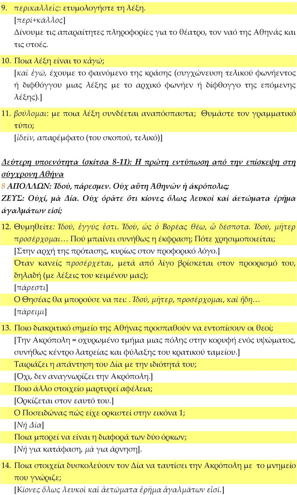 βούλομαι: με ποια λέξη συνδέεται αναπόσπαστα; Θυμάστε τον γραμματικό τύπο; [ἰδεῖν, απαρέμφατο (του σκοπού, τελικό)] Δεύτερη υποενότητα (σκίτσα 8-11): Η πρώτη εντύπωση από την επίσκεψη στη σύγχρονη