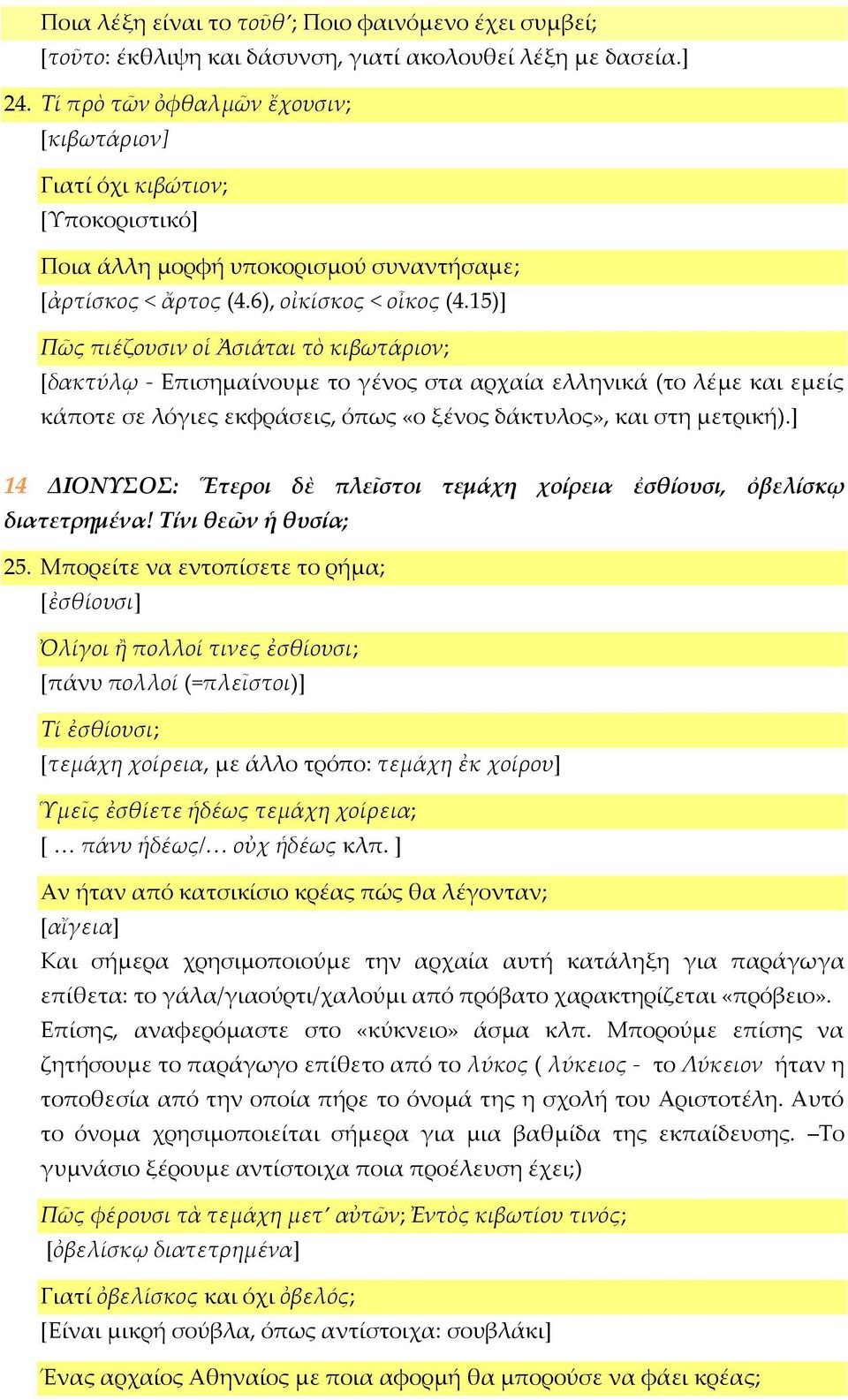 15)] Πῶς πιέζουσιν οἱ Ἀσιάται τὸ κιβωτάριον; [δακτύλῳ - Επισημαίνουμε το γένος στα αρχαία ελληνικά (το λέμε και εμείς κάποτε σε λόγιες εκφράσεις, όπως «ο ξένος δάκτυλος», και στη μετρική).