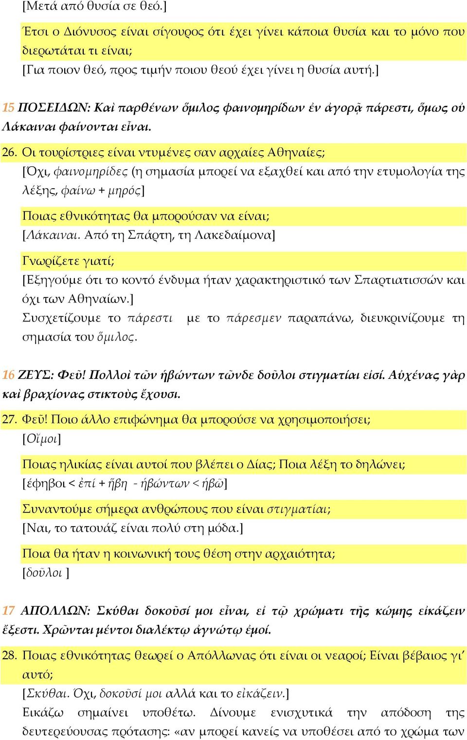 Οι τουρίστριες είναι ντυμένες σαν αρχαίες Αθηναίες; [Όχι, φαινομηρίδες (η σημασία μπορεί να εξαχθεί και από την ετυμολογία της λέξης, φαίνω + μηρός] Ποιας εθνικότητας θα μπορούσαν να είναι; [Λάκαιναι.