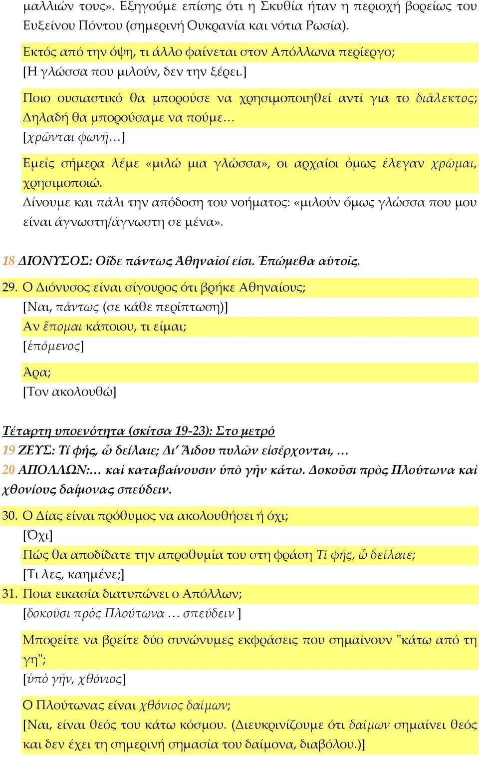 ] Ποιο ουσιαστικό θα μπορούσε να χρησιμοποιηθεί αντί για το διάλεκτος; Δηλαδή θα μπορούσαμε να πούμε [χρῶνται φωνῇ ] Εμείς σήμερα λέμε «μιλώ μια γλώσσα», οι αρχαίοι όμως έλεγαν χρῶμαι, χρησιμοποιώ.