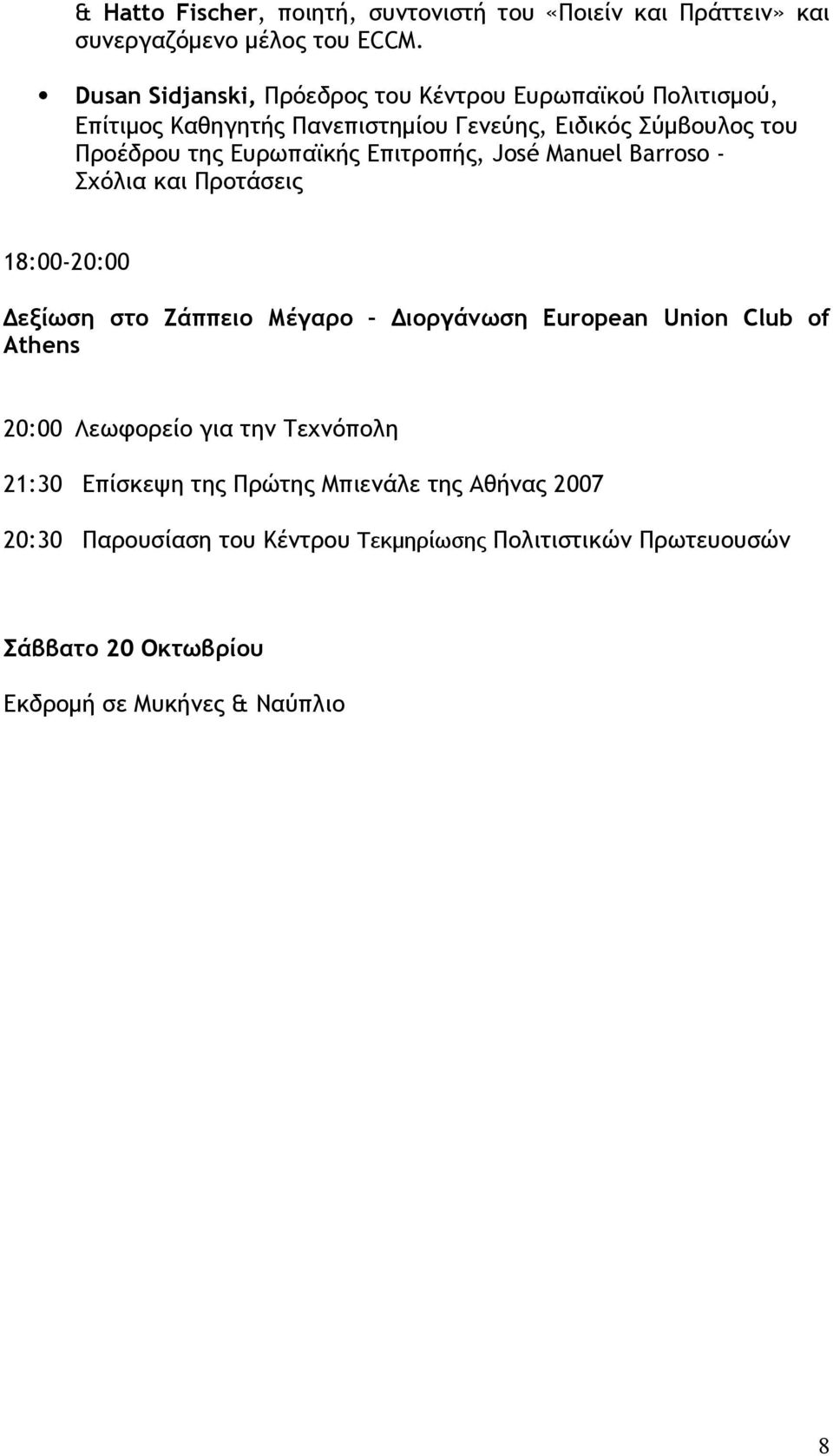 Ευρωπαϊκής Επιτροπής, José Manuel Barroso - Σχόλια και Προτάσεις 18:00-20:00 Δεξίωση στο Ζάππειο Μέγαρο Διοργάνωση European Union Club of Athens