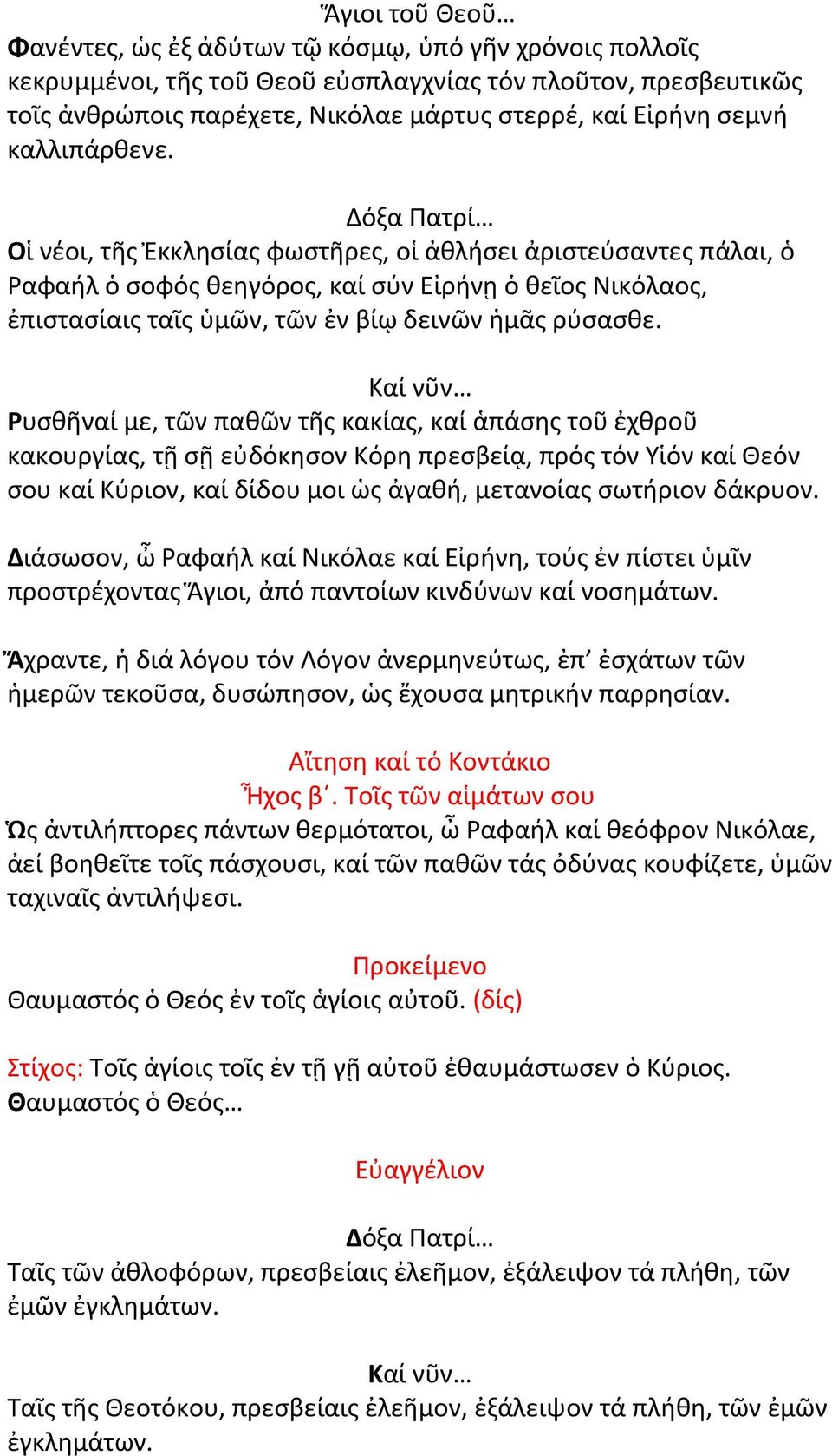 Ρυσθῆναί με, τῶν παθῶν τῆς κακίας, καί ἁπάσης τοῦ ἐχθροῦ κακουργίας, τῇ σῇ εὐδόκησον Κόρη πρεσβείᾳ, πρός τόν Υἱόν καί Θεόν σου καί Κύριον, καί δίδου μοι ὡς ἀγαθή, μετανοίας σωτήριον δάκρυον.