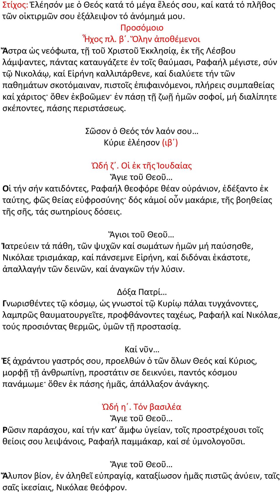 παθημάτων σκοτόμαιναν, πιστοῖς ἐπιφαινόμενοι, πλήρεις συμπαθείας καί χάριτος ὅθεν ἐκβοῶμεν ἐν πάσῃ τῇ ζωῇ ἡμῶν σοφοί, μή διαλίπητε σκέποντες, πάσης περιστάσεως.