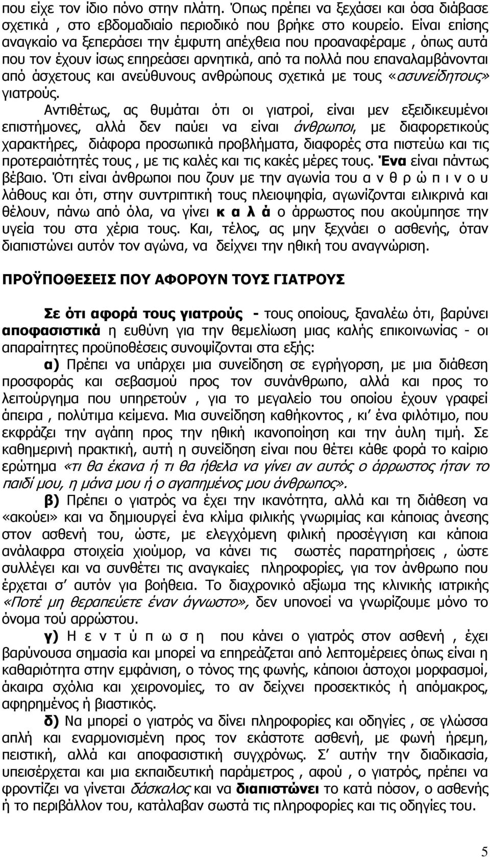 σχετικά με τους «ασυνείδητους» γιατρούς.