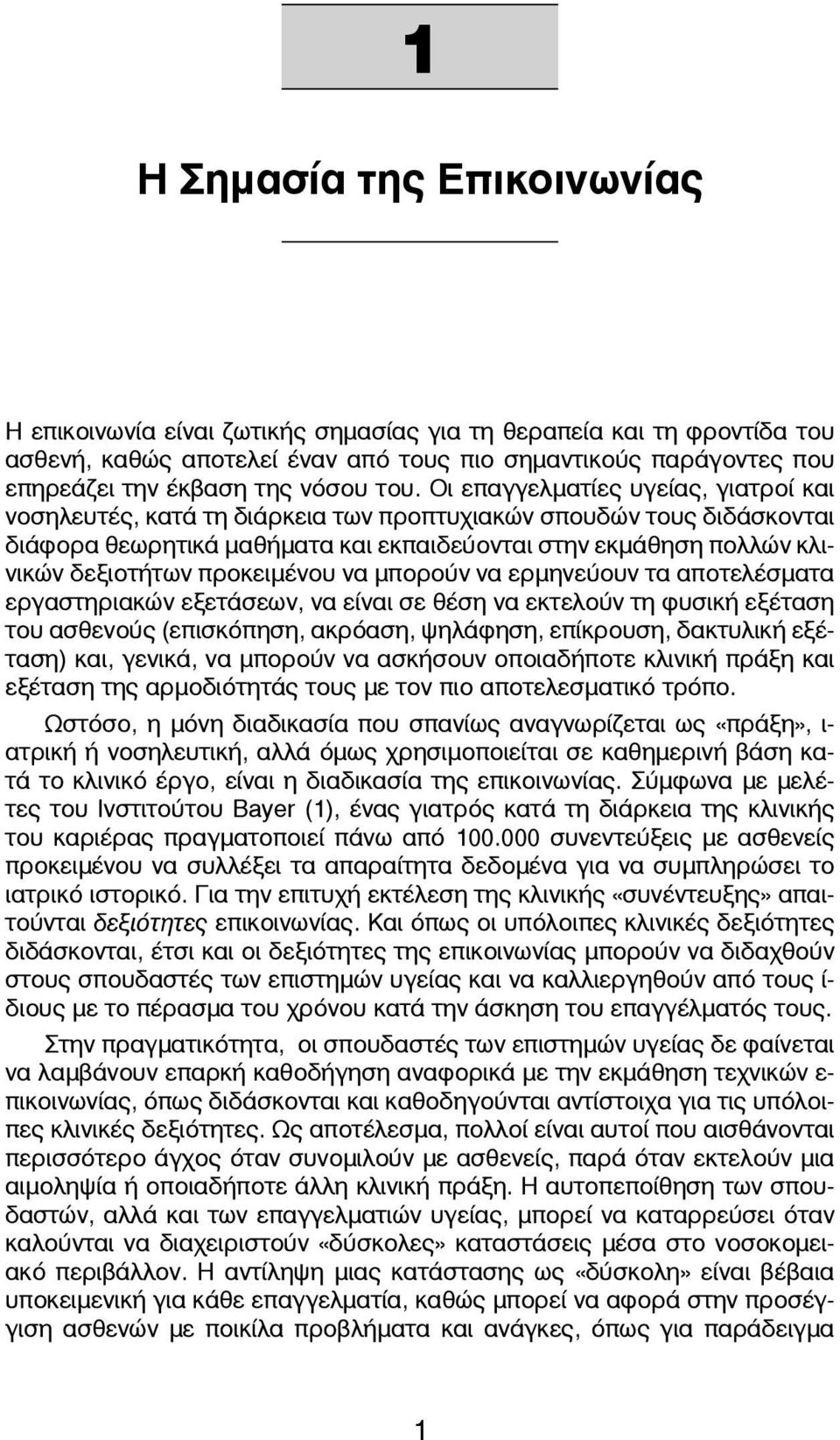 Οι επαγγελματίες υγείας, γιατροί και νοσηλευτές, κατά τη διάρκεια των προπτυχιακών σπουδών τους διδάσκονται διάφορα θεωρητικά μαθήματα και εκπαιδεύονται στην εκμάθηση πολλών κλινικών δεξιοτήτων