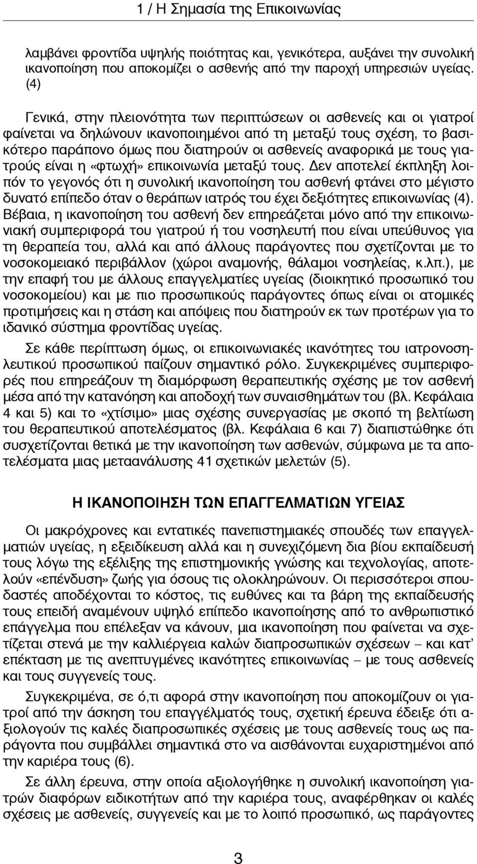 με τους γιατρούς είναι η «φτωχή» επικοινωνία μεταξύ τους.