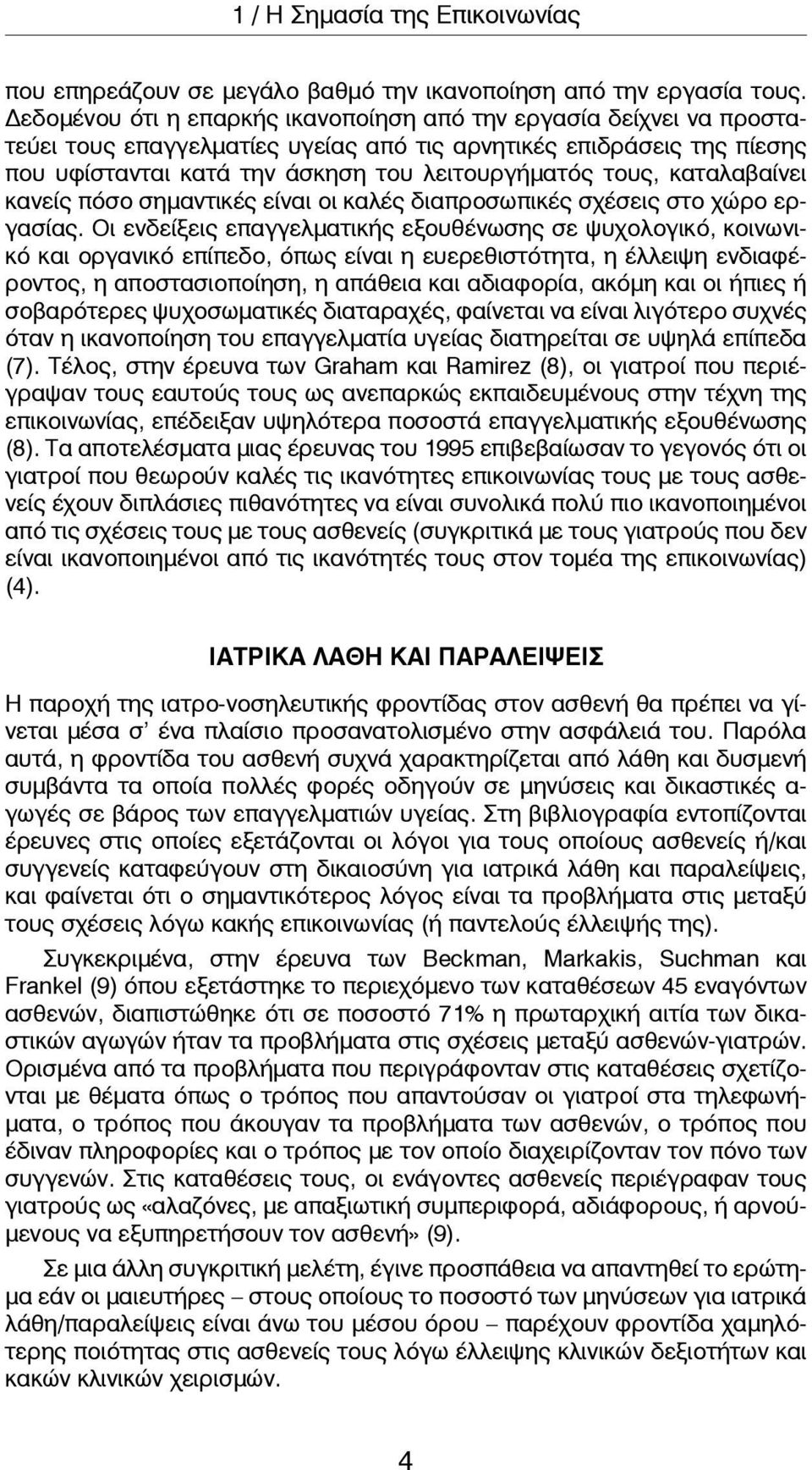 καταλαβαίνει κανείς πόσο σημαντικές είναι οι καλές διαπροσωπικές σχέσεις στο χώρο εργασίας.