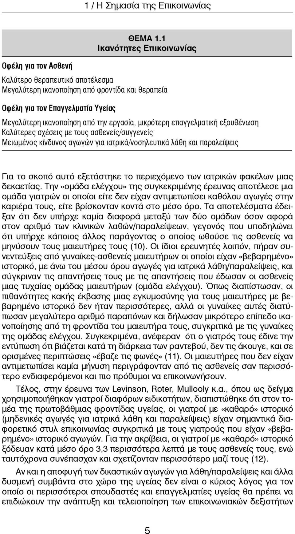 εργασία, μικρότερη επαγγελματική εξουθένωση Καλύτερες σχέσεις με τους ασθενείς/συγγενείς Μειωμένος κίνδυνος αγωγών για ιατρικά/νοσηλευτικά λάθη και παραλείψεις Για το σκοπό αυτό εξετάστηκε το