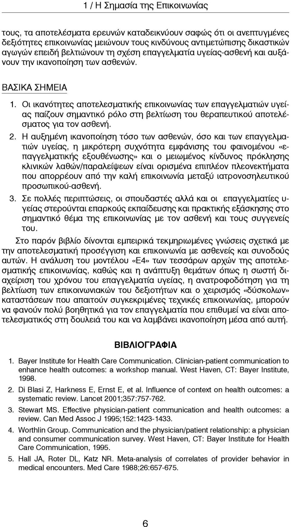 Οι ικανότητες αποτελεσματικής επικοινωνίας των επαγγελματιών υγείας παίζουν σημαντικό ρόλο στη βελτίωση του θεραπευτικού αποτελέσματος για τον ασθενή. 2.