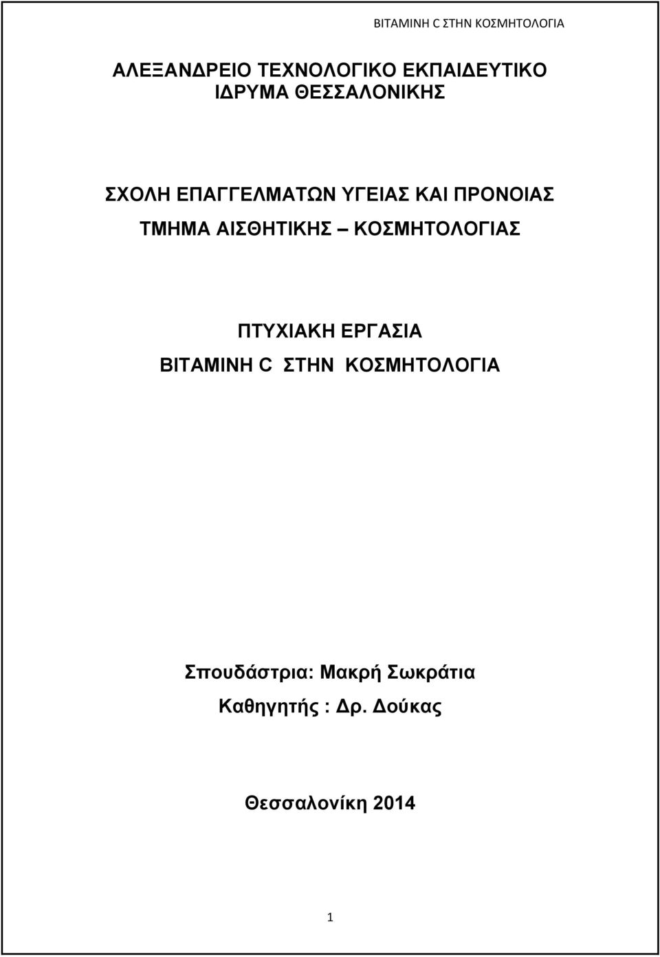 ΚΟΣΜΗΤΟΛΟΓΙΑΣ ΠΤΥΧΙΑΚΗ ΕΡΓΑΣΙΑ ΒΙΤΑΜΙΝΗ C ΣΤΗΝ ΚΟΣΜΗΤΟΛΟΓΙΑ