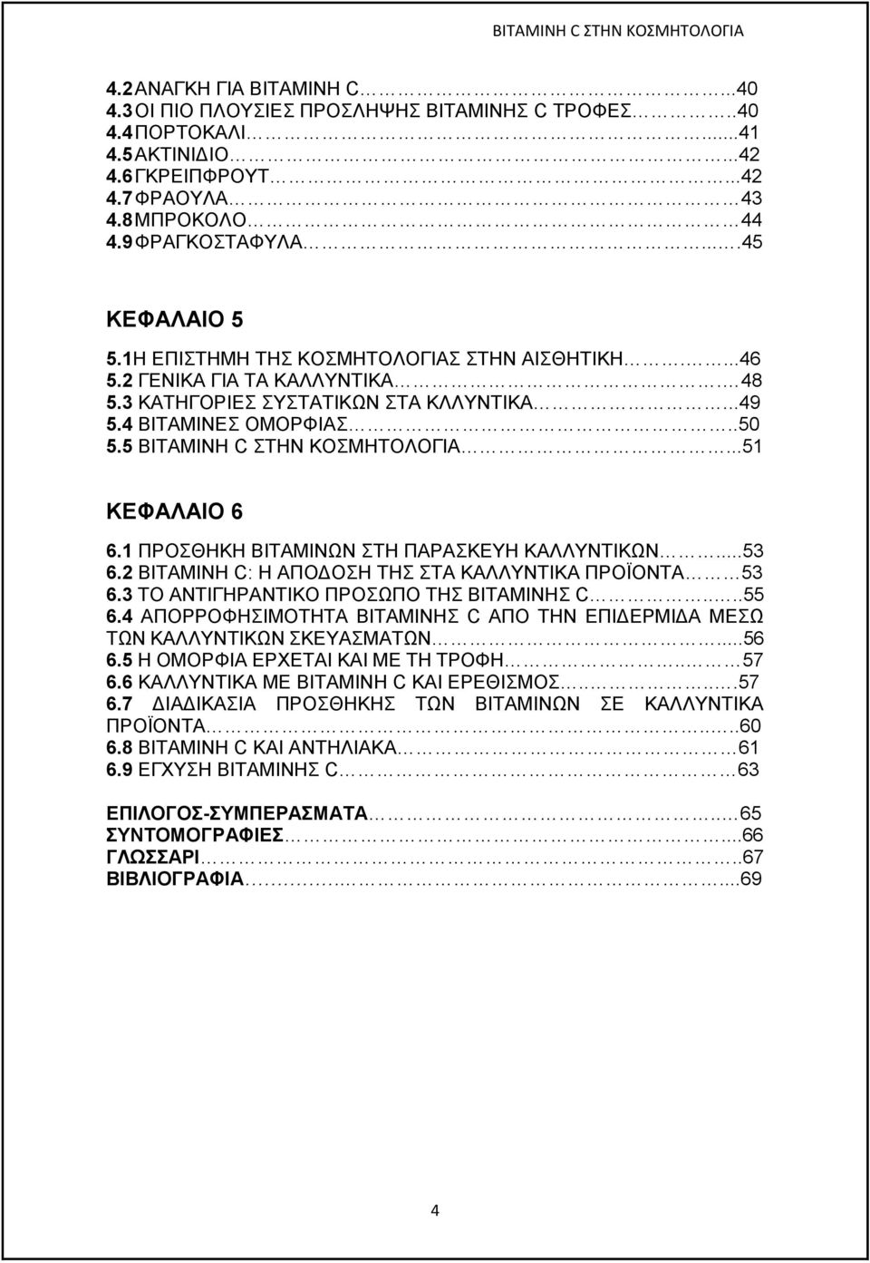 5 ΒΙΤΑΜΙΝΗ C ΣΤΗΝ ΚΟΣΜΗΤΟΛΟΓΙΑ...51 ΚΕΦΑΛΑΙΟ 6 6.1 ΠΡΟΣΘΗΚΗ ΒΙΤΑΜΙΝΩΝ ΣΤΗ ΠΑΡΑΣΚΕΥΗ ΚΑΛΛΥΝΤΙΚΩΝ...53 6.2 ΒΙΤΑΜΙΝΗ C: Η ΑΠΟΔΟΣΗ ΤΗΣ ΣΤΑ ΚΑΛΛΥΝΤΙΚΑ ΠΡΟΪΟΝΤΑ 53 6.