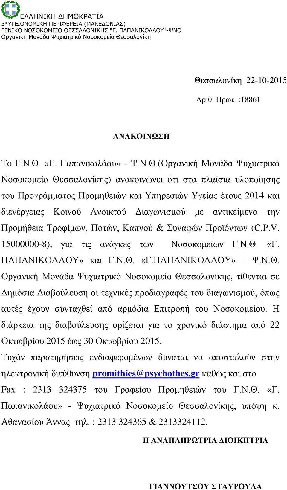 σσαλονίκη 22-10-2015 Αριθ. Πρωτ. :18861 ΑΝΑΚΟΙΝΩΣΗ Το Γ.Ν.Θ.