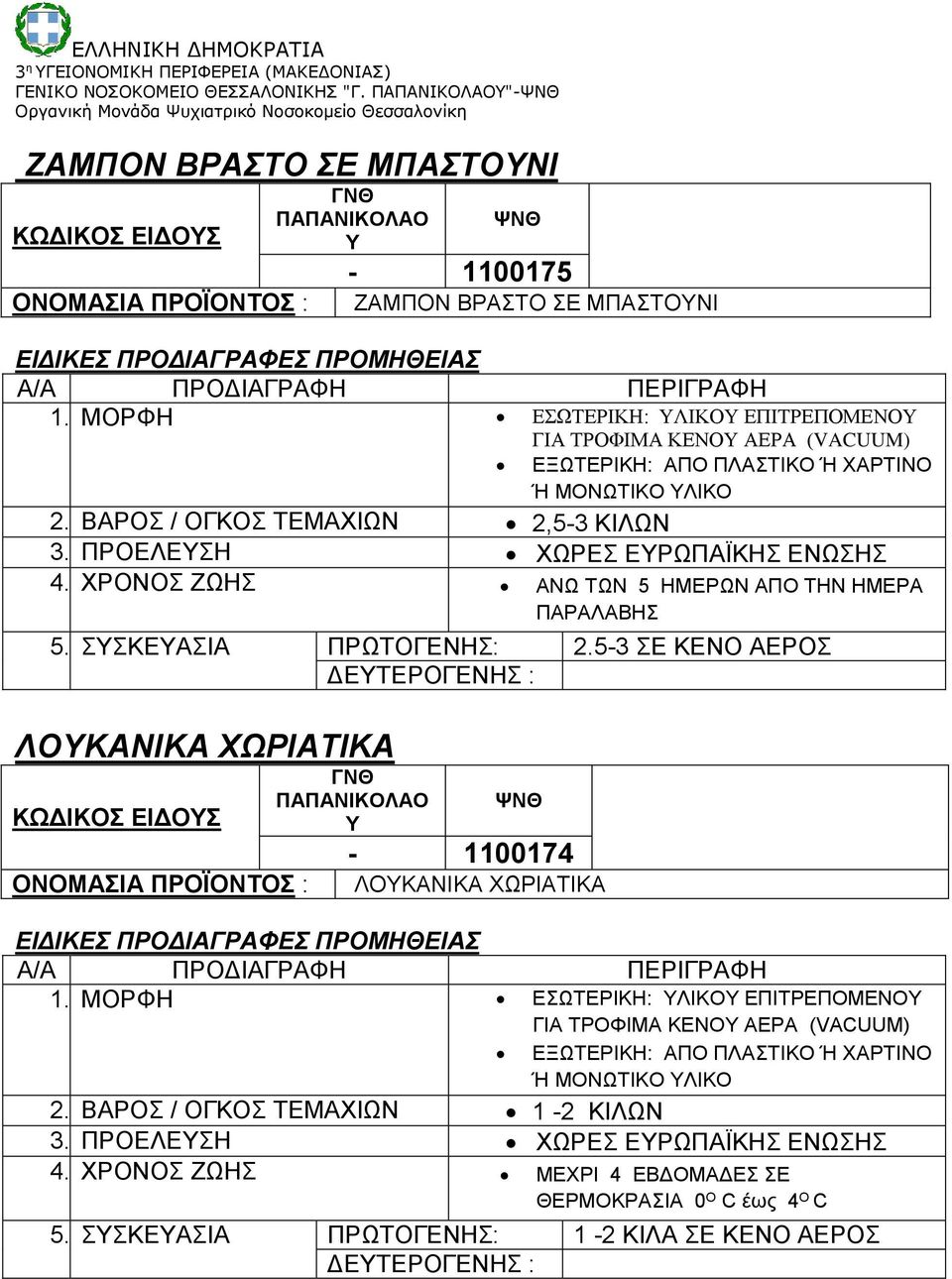 ΧΡΟΝΟΣ ΖΩΗΣ ΑΝΩ ΤΩΝ 5 ΗΜΕΡΩΝ ΑΠΟ ΤΗΝ ΗΜΕΡΑ ΠΑΡΑΛΑΒΗΣ 5. ΣΣΚΕΑΣΙΑ ΠΡΩΤΟΓΕΝΗΣ: 2.5-3 ΣΕ ΚΕΝΟ ΑΕΡΟΣ ΔΕΤΕΡΟΓΕΝΗΣ : ΛΟΚΑΝΙΚΑ ΧΩΡΙΑΤΙΚΑ ΚΩΔΙΚΟΣ ΕΙΔΟΣ - 1100174 ΛΟΚΑΝΙΚΑ ΧΩΡΙΑΤΙΚΑ 1.