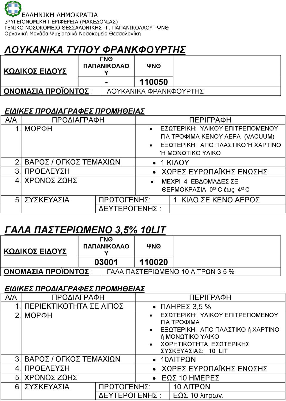 ΧΡΟΝΟΣ ΖΩΗΣ ΜΕΧΡΙ 4 ΕΒΔΟΜΑΔΕΣ ΣΕ ΘΕΡΜΟΚΡΑΣΙΑ 0 Ο C έως 4 Ο C 5.