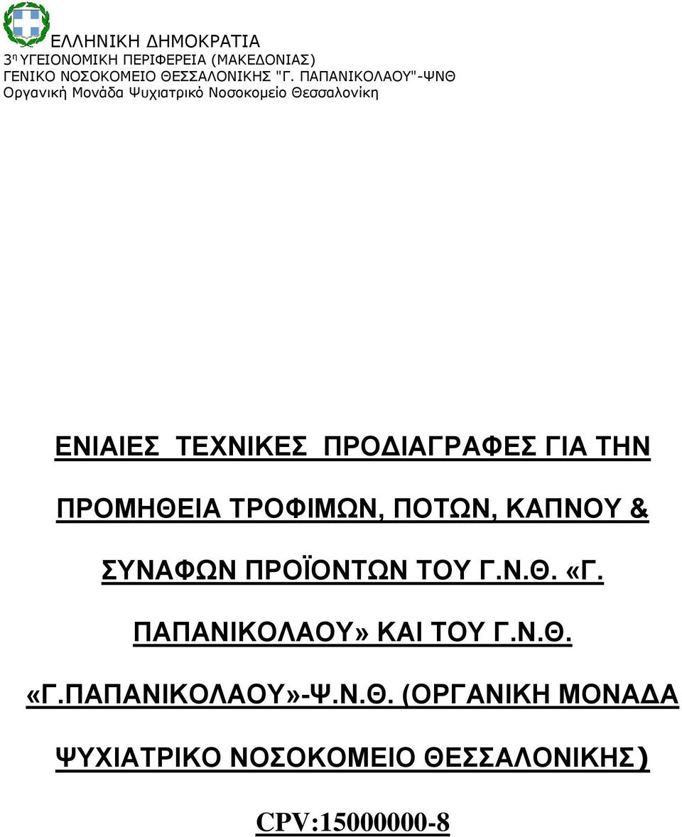 "- ΕΝΙΑΙΕΣ ΤΕΧΝΙΚΕΣ ΠΡΟΔΙΑΓΡΑΦΕΣ ΓΙΑ ΤΗΝ ΠΡΟΜΗΘΕΙΑ ΤΡΟΦΙΜΩΝ, ΠΟΤΩΝ,